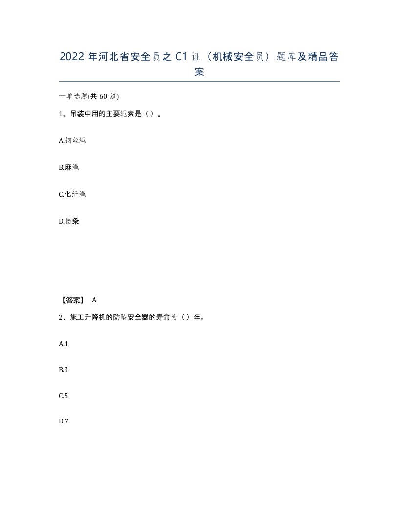 2022年河北省安全员之C1证机械安全员题库及答案