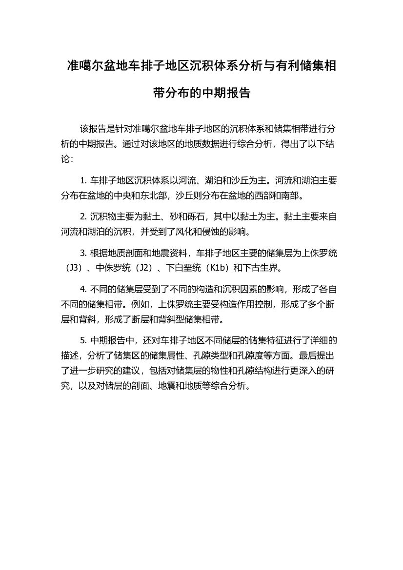 准噶尔盆地车排子地区沉积体系分析与有利储集相带分布的中期报告