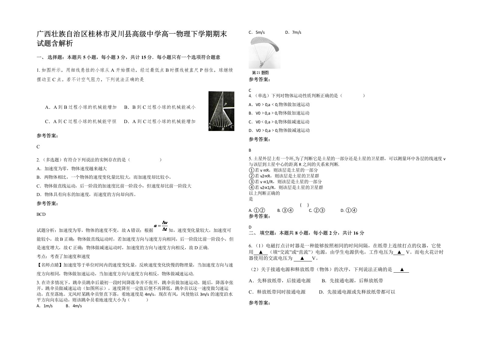 广西壮族自治区桂林市灵川县高级中学高一物理下学期期末试题含解析