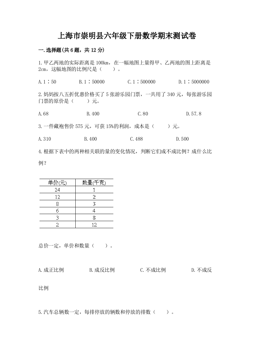 上海市崇明县六年级下册数学期末测试卷参考答案