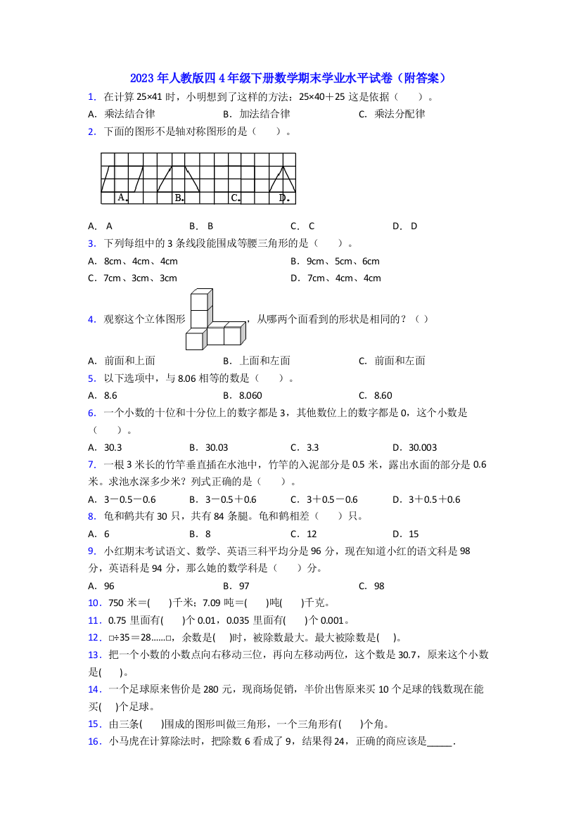 2023年人教版四4年级下册数学期末学业水平试卷(附答案)