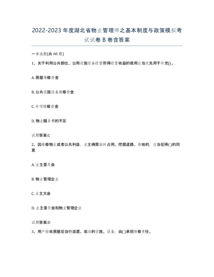 2022-2023年度湖北省物业管理师之基本制度与政策模拟考试试卷B卷含答案