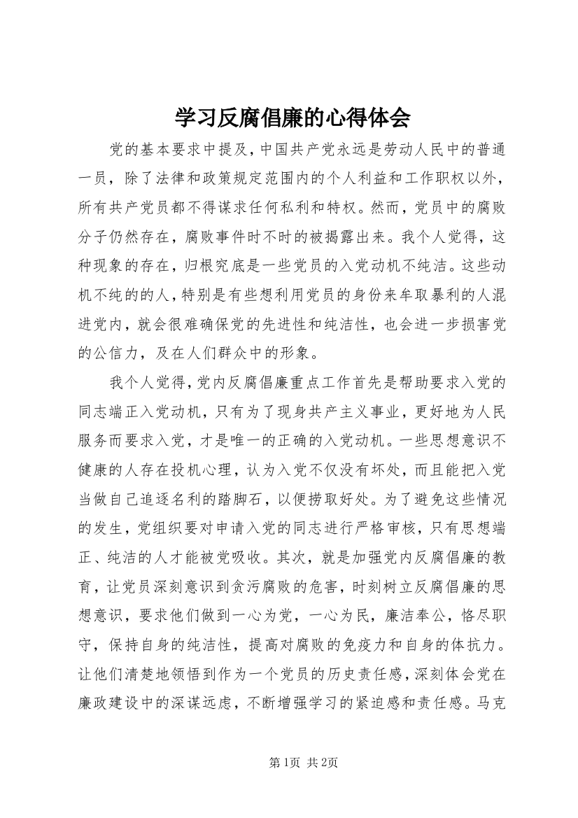 学习反腐倡廉的心得体会