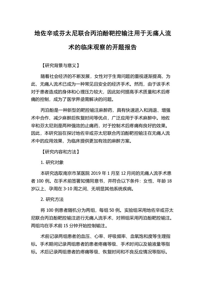 地佐辛或芬太尼联合丙泊酚靶控输注用于无痛人流术的临床观察的开题报告