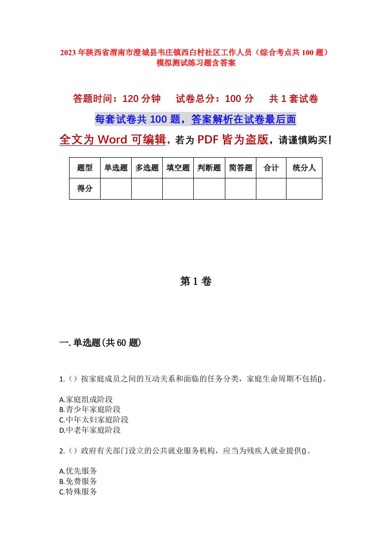 2023年陕西省渭南市澄城县韦庄镇西白村社区工作人员综合考点共100题模拟测试练习题含答案