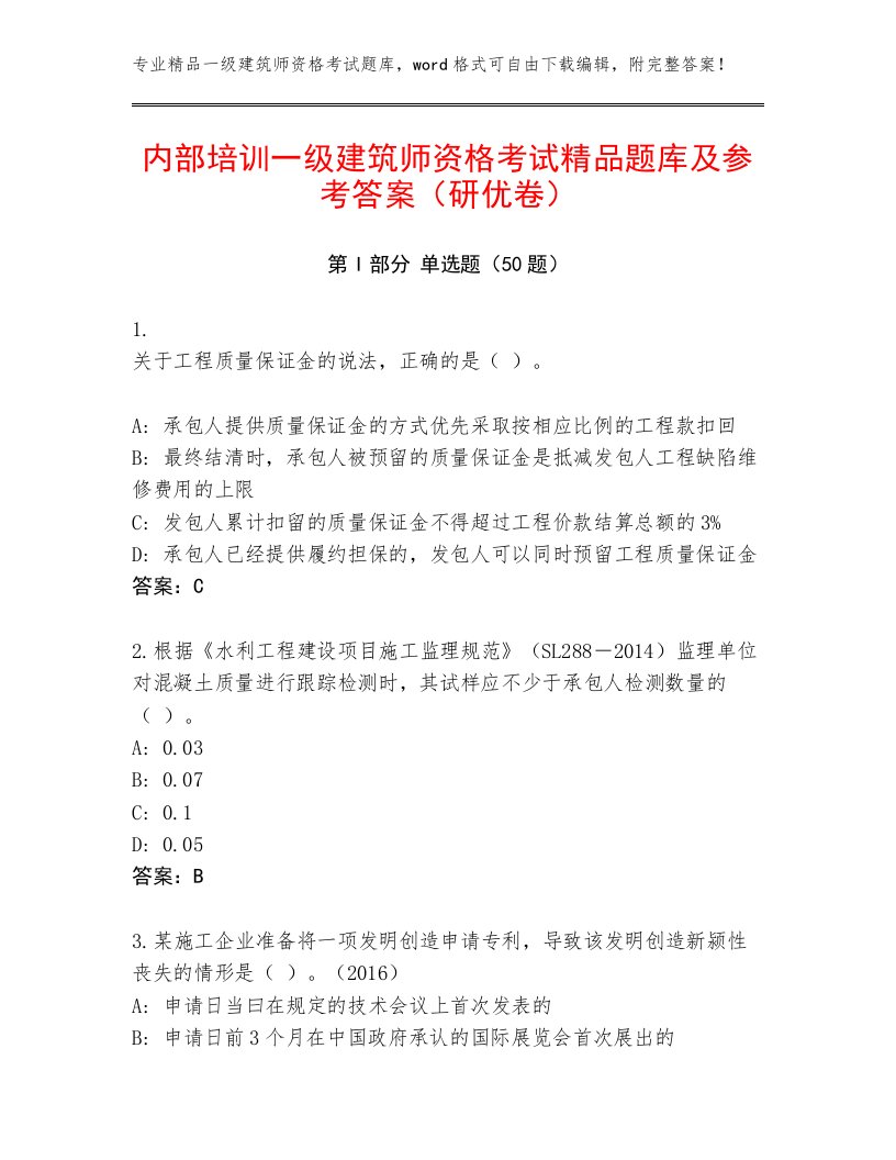 内部培训一级建筑师资格考试精品题库及参考答案（研优卷）