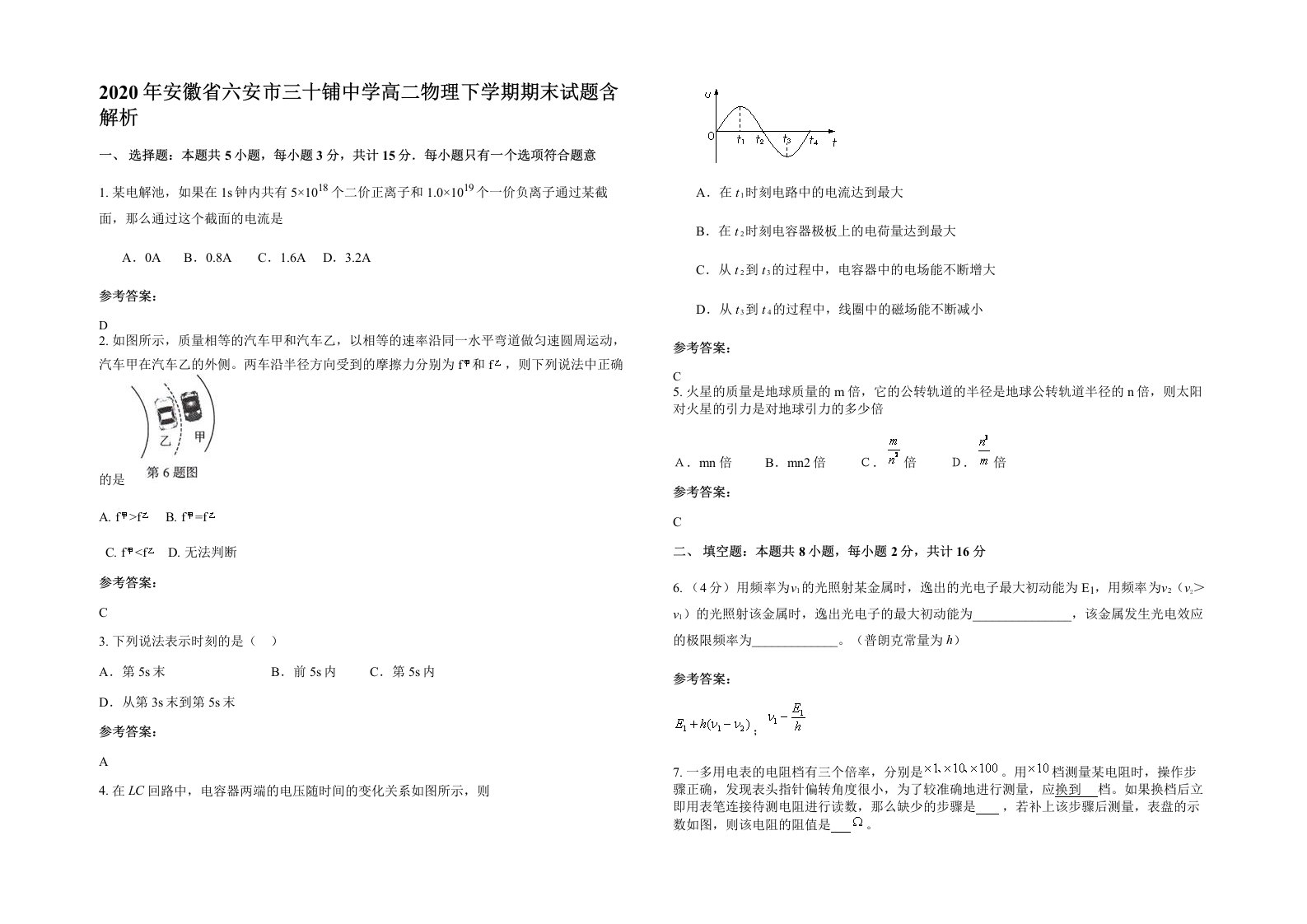 2020年安徽省六安市三十铺中学高二物理下学期期末试题含解析