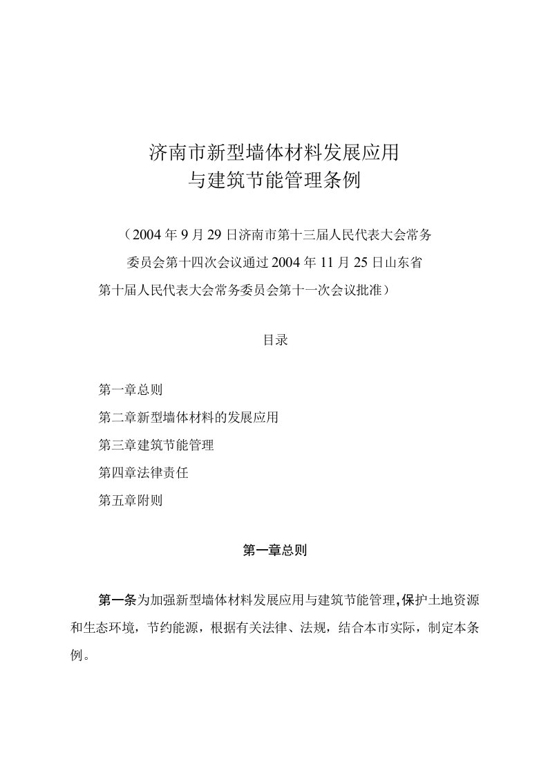 济南市新型墙体材料发展应用与建筑节能管理条例