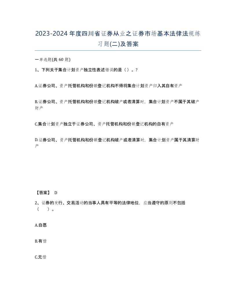 2023-2024年度四川省证券从业之证券市场基本法律法规练习题二及答案