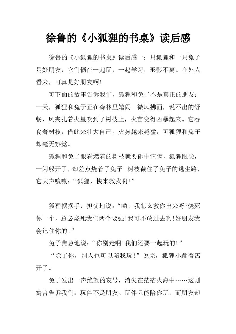 徐鲁的《小狐狸的书桌》读后感