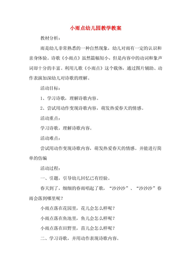 小雨点幼儿园教学教案