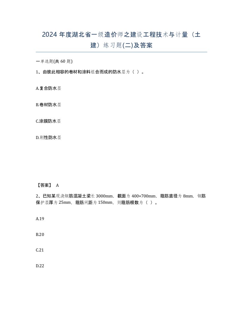 2024年度湖北省一级造价师之建设工程技术与计量土建练习题二及答案