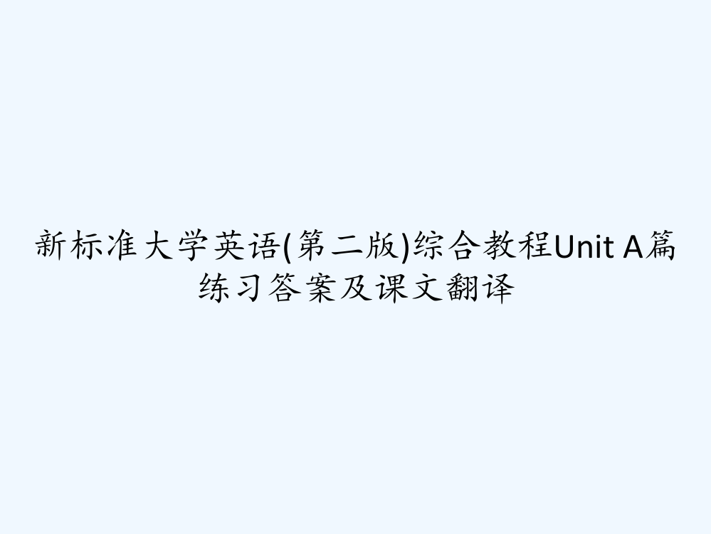 标准大学英语(第二版)综合教程Unit-A篇练习答案及课文翻译