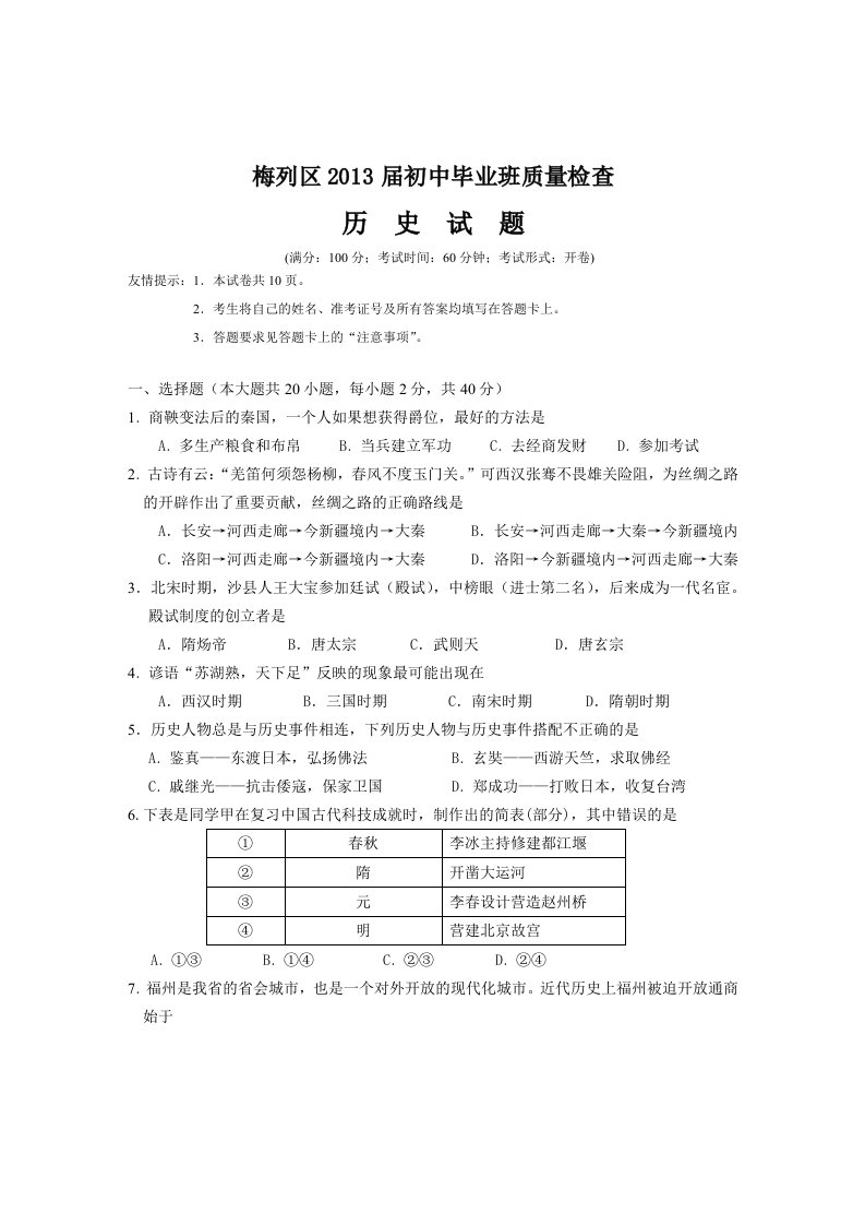 梅列区2013届初中毕业班质量检查历史学科试题