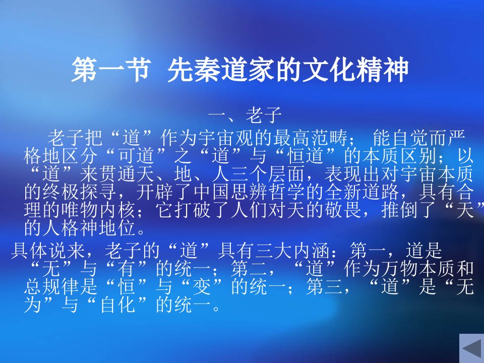 第七章道家文化精神与理想人格