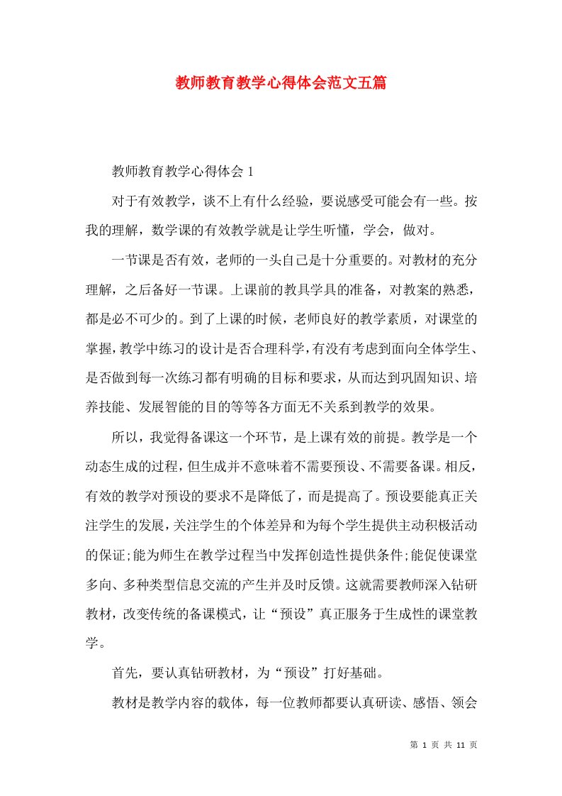 教师教育教学心得体会范文五篇