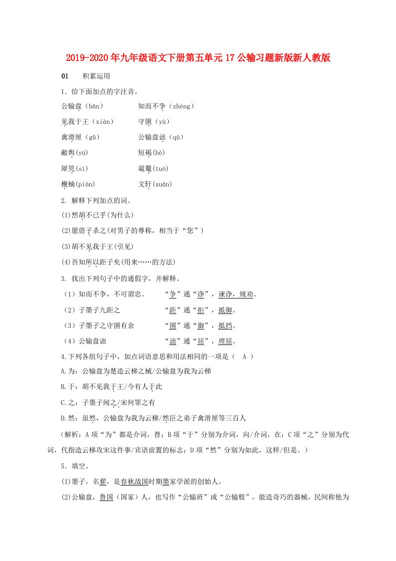 2019-2020年九年级语文下册第五单元17公输习题新版新人教版