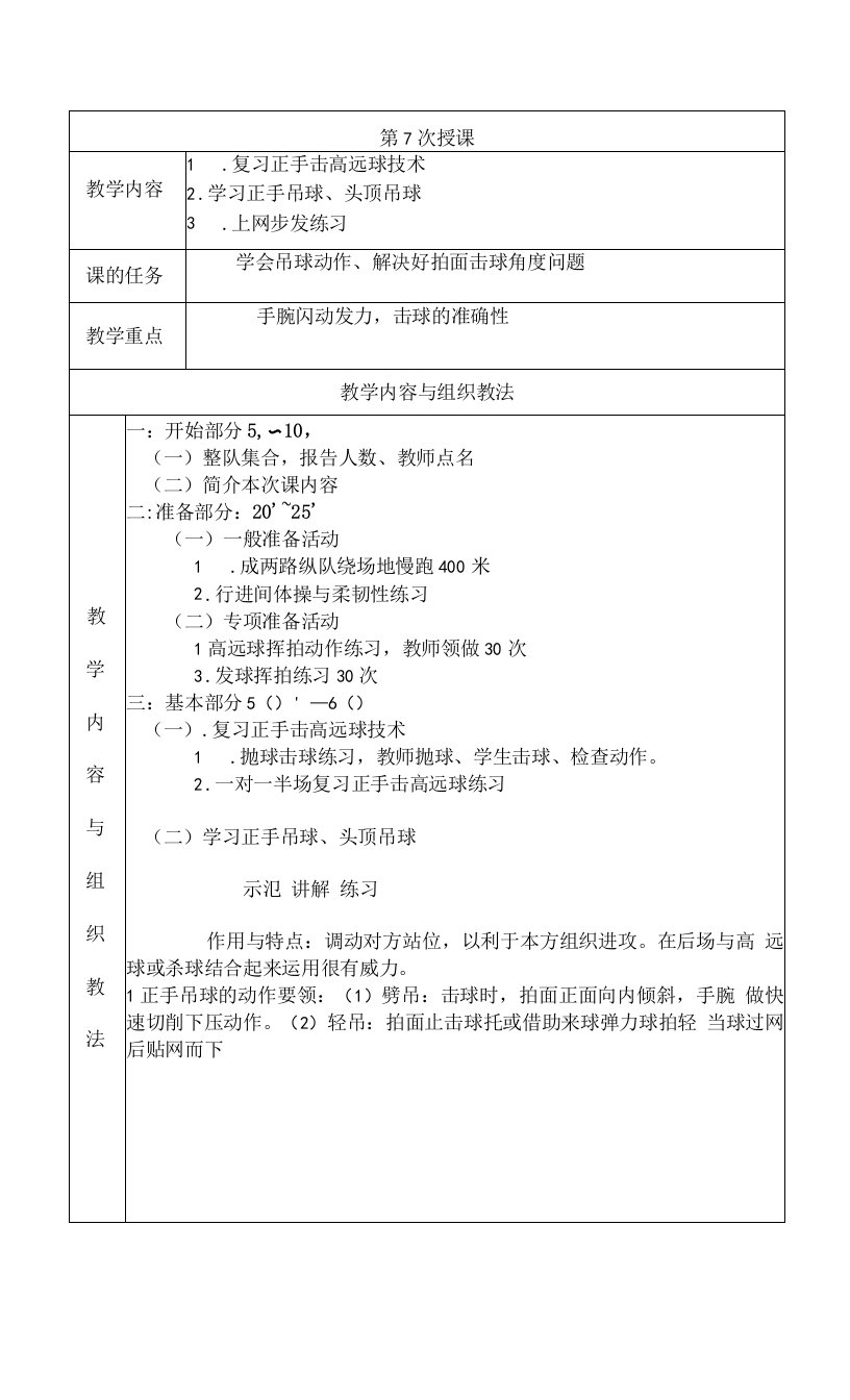 大学羽毛球教学学习正手吊球及头顶吊球教案