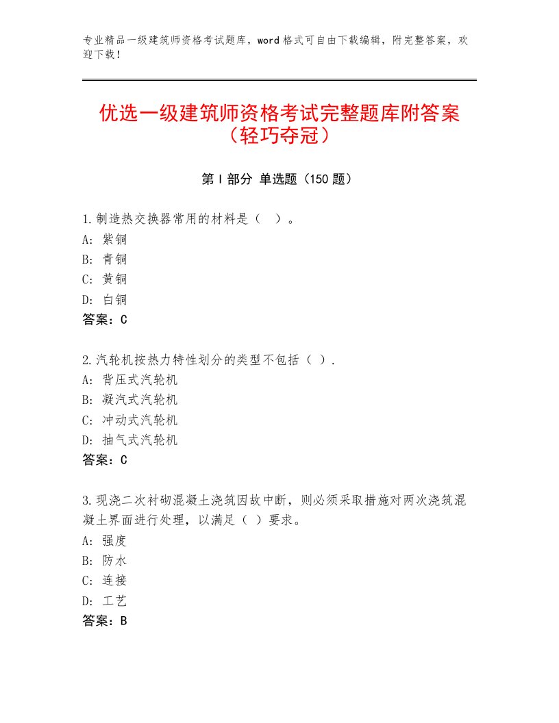 2023—2024年一级建筑师资格考试带答案（A卷）