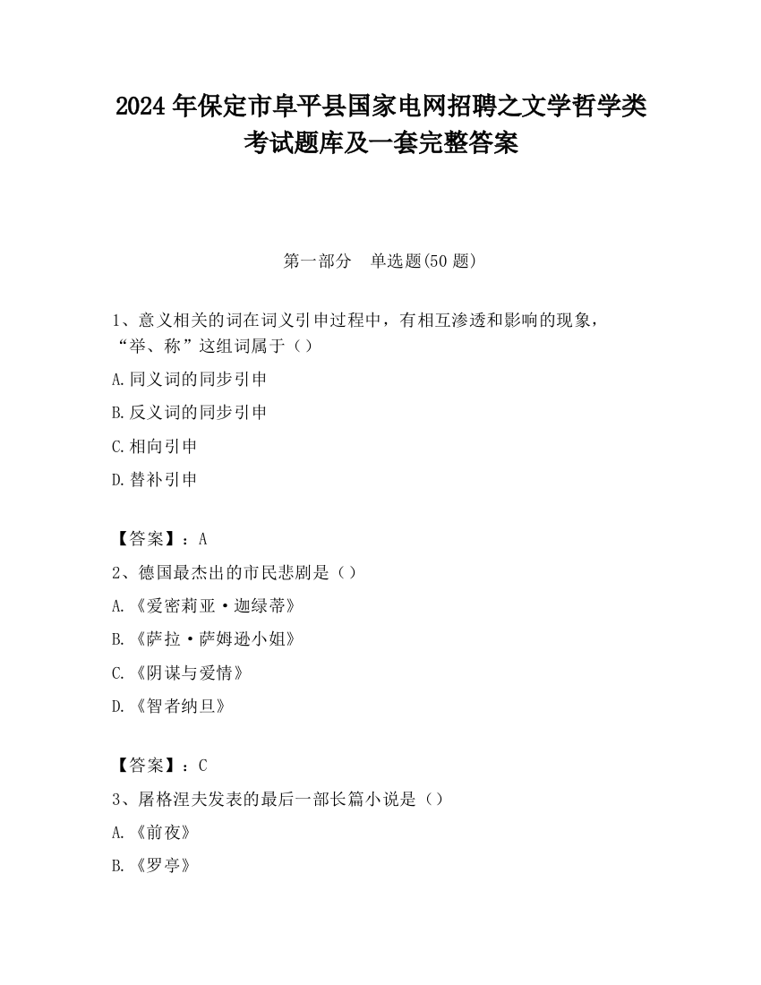 2024年保定市阜平县国家电网招聘之文学哲学类考试题库及一套完整答案