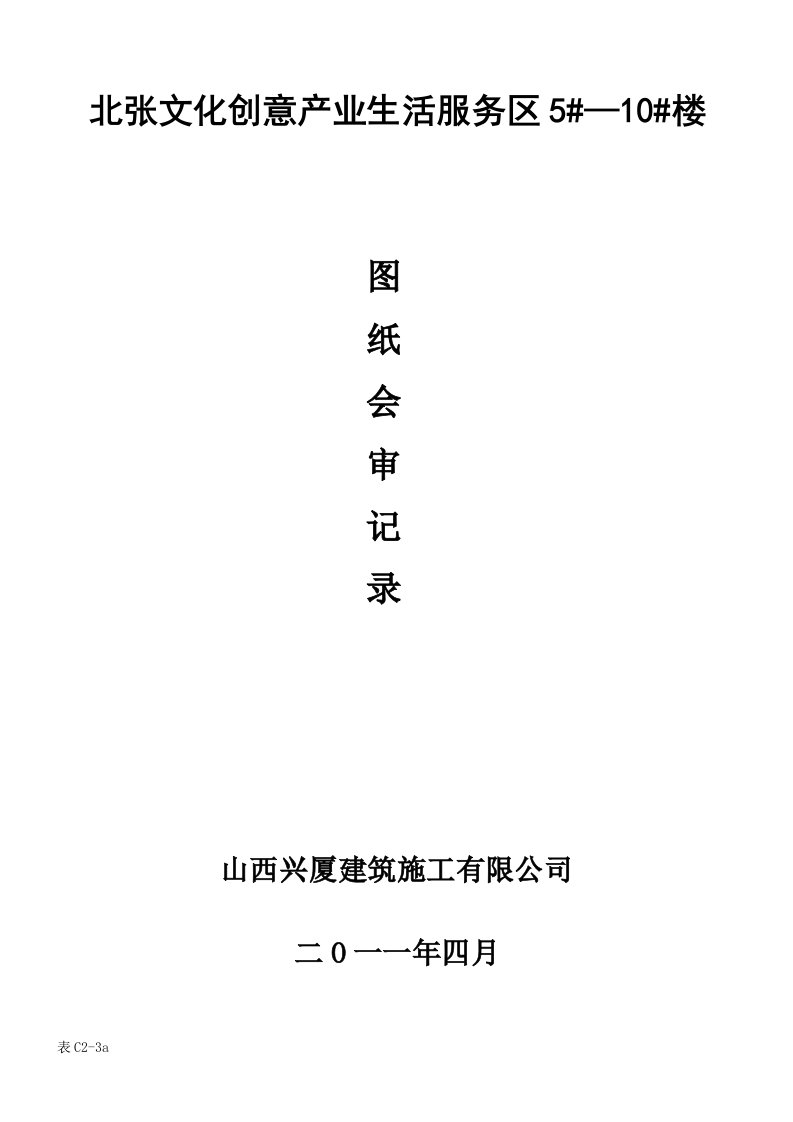 山西某产业园生活服务区项目图纸会审记录公司整理