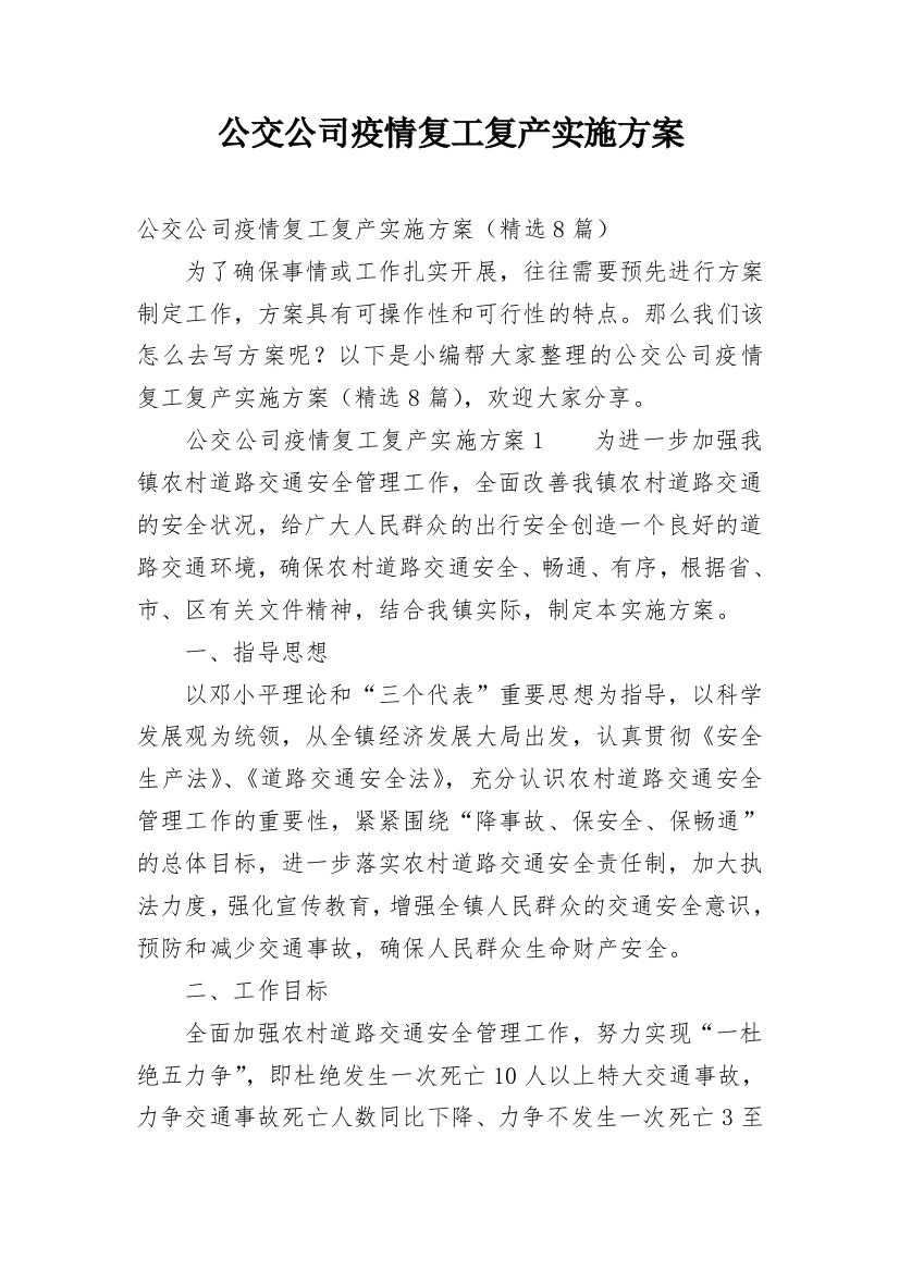 公交公司疫情复工复产实施方案