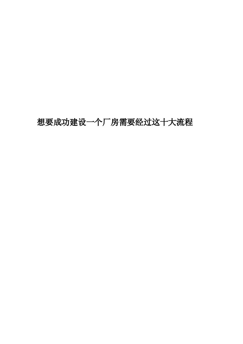 想要成功建设一个厂房需要经过这十大流程