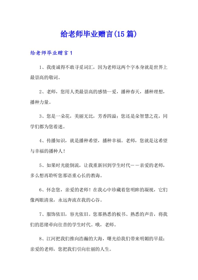 给老师毕业赠言(15篇)