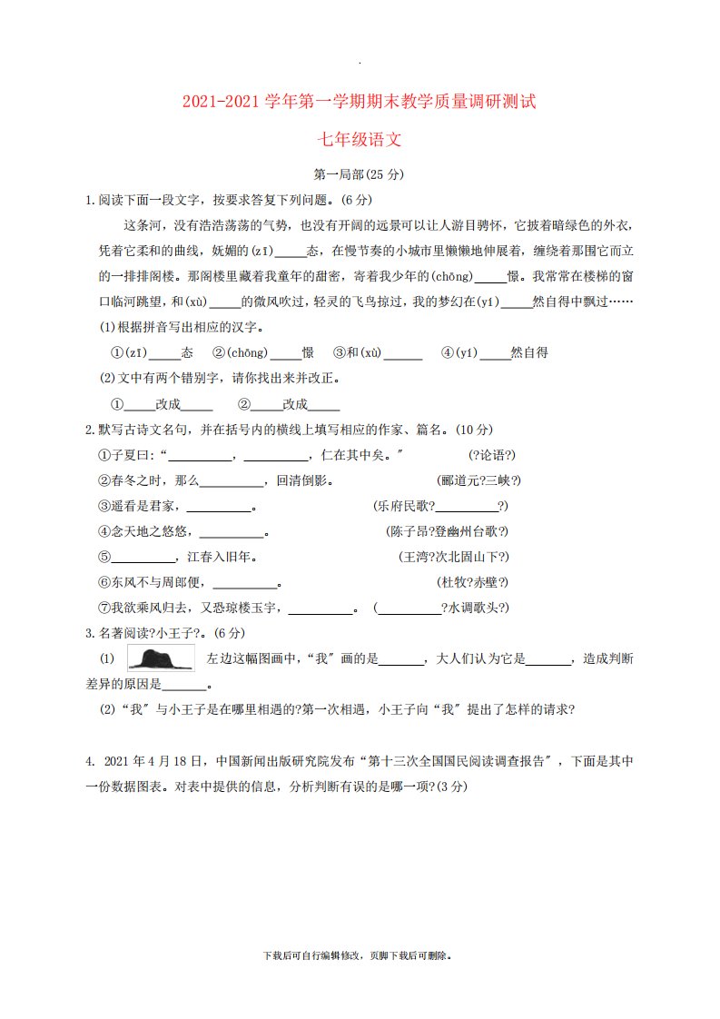 江苏省苏州市太仓市2021-2021学年七年级第一学期期末教学质量调研测试语文试卷