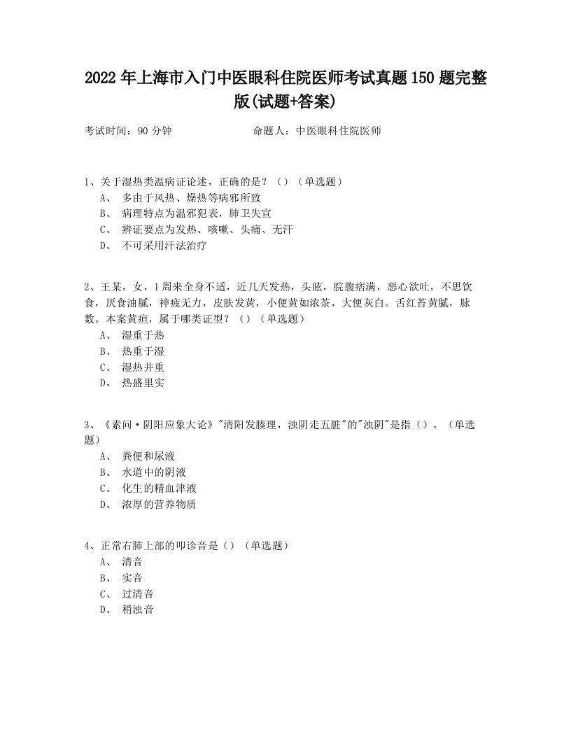 2022年上海市入门中医眼科住院医师考试真题150题完整版(试题+答案)