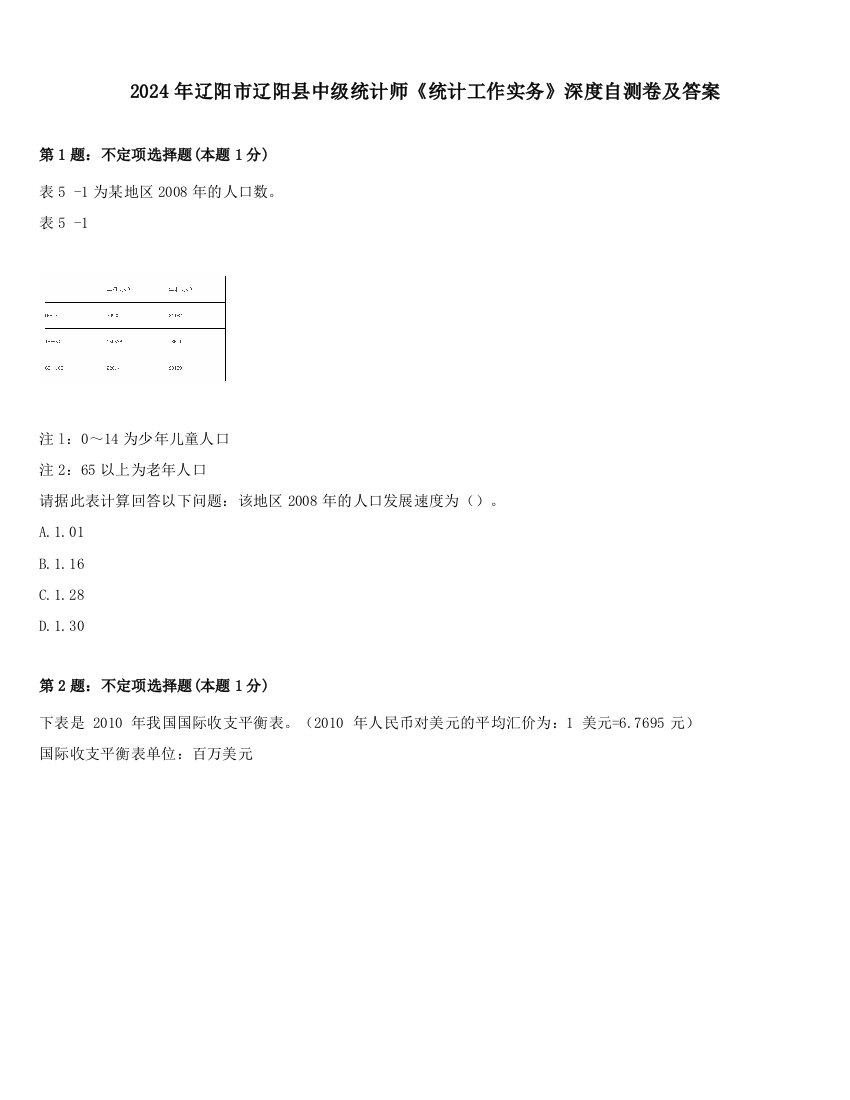 2024年辽阳市辽阳县中级统计师《统计工作实务》深度自测卷及答案