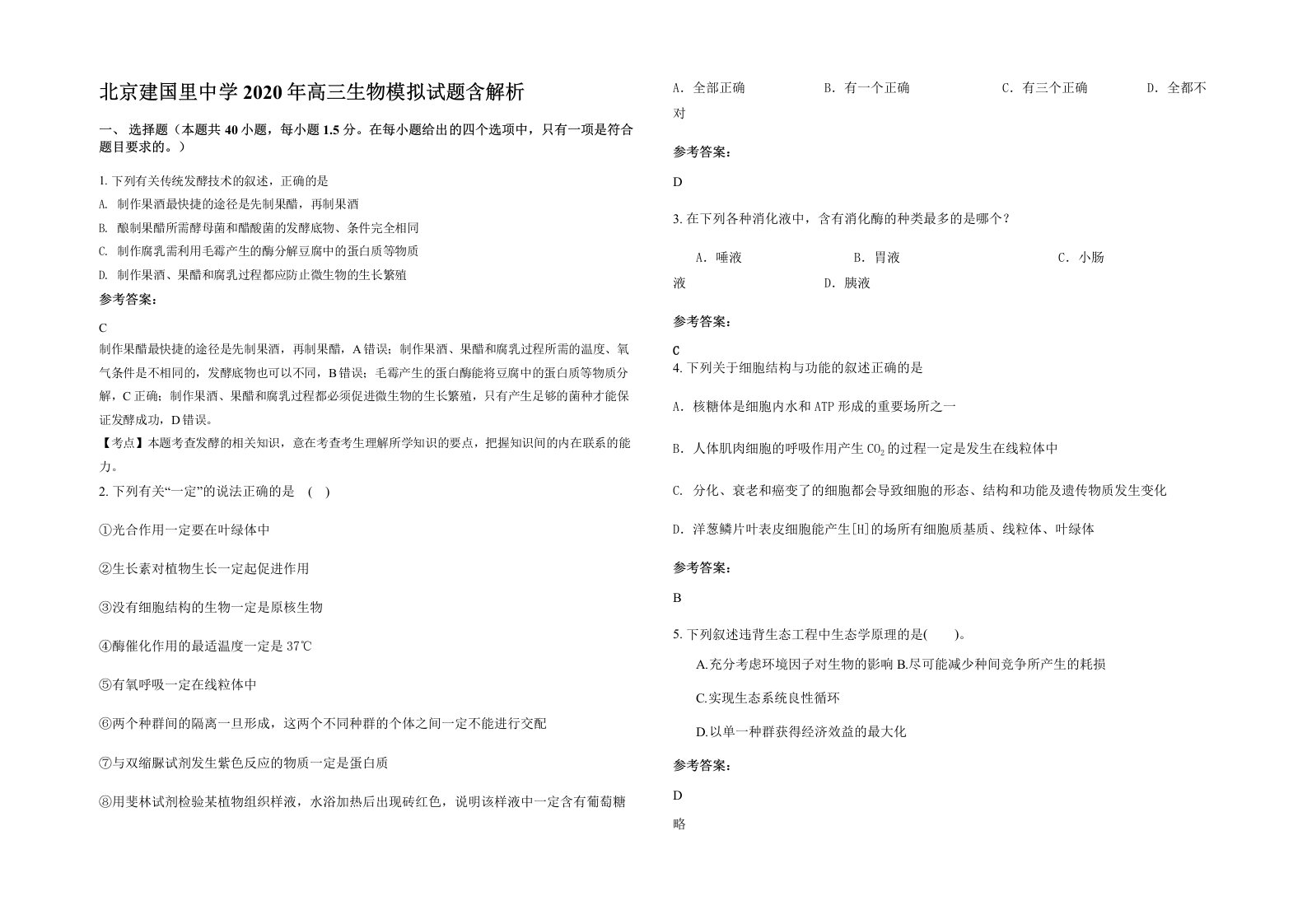 北京建国里中学2020年高三生物模拟试题含解析