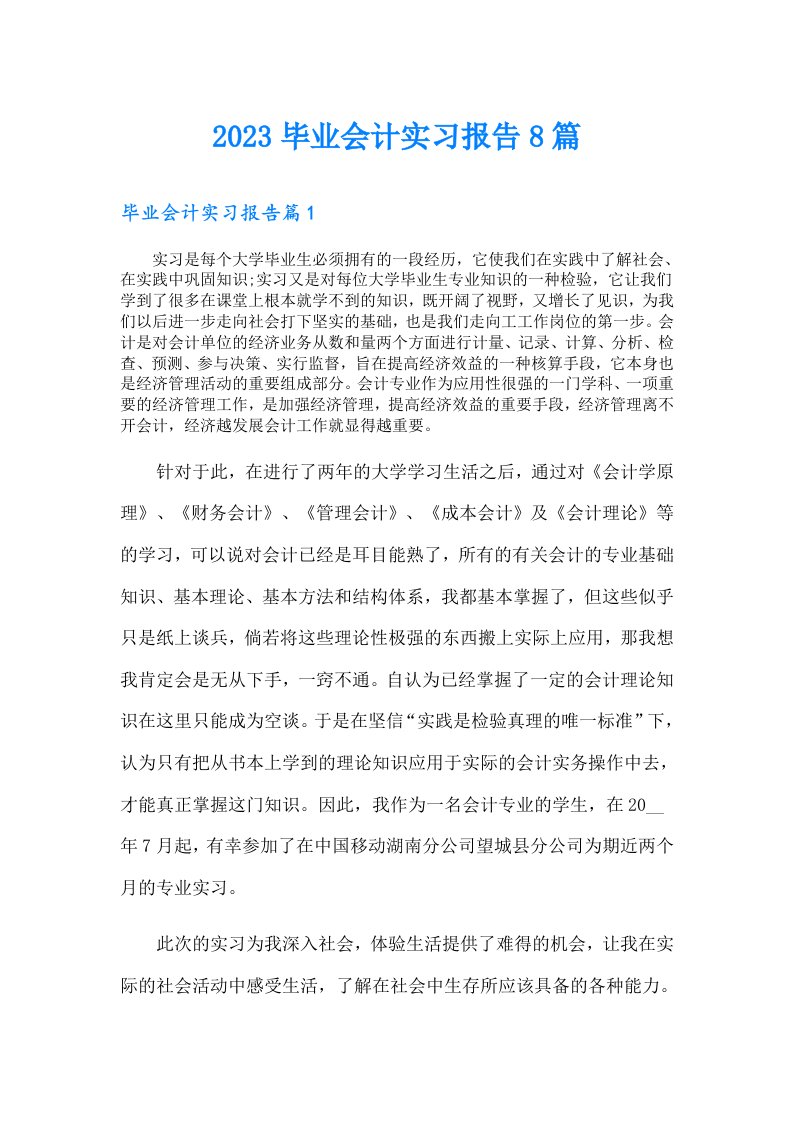 毕业会计实习报告8篇