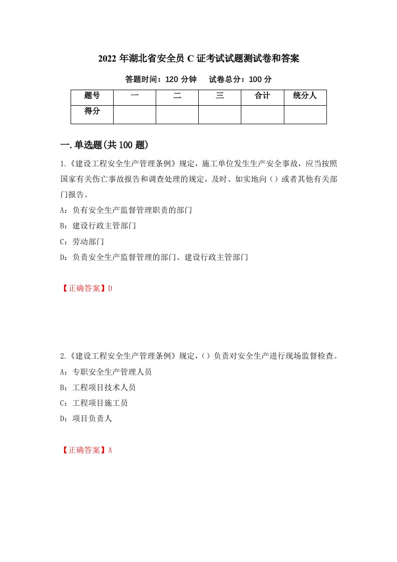 2022年湖北省安全员C证考试试题测试卷和答案第25卷