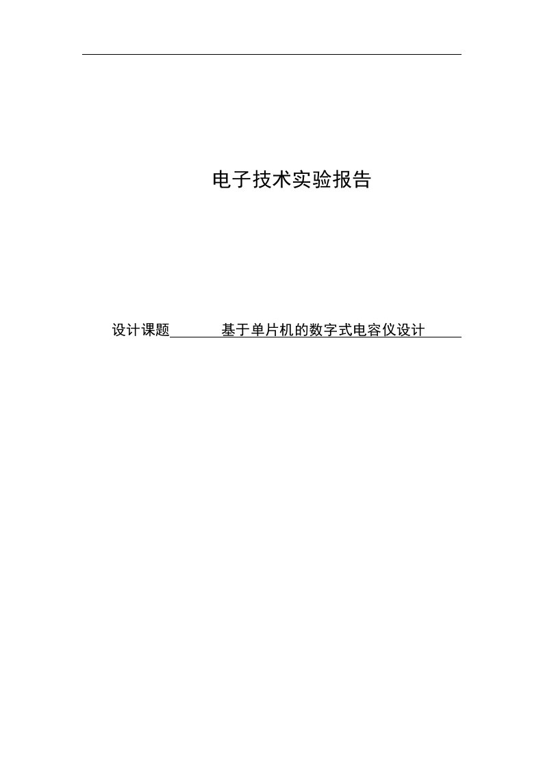 基于51单片机的数字电容测量仪设计实验报告本科毕业设计