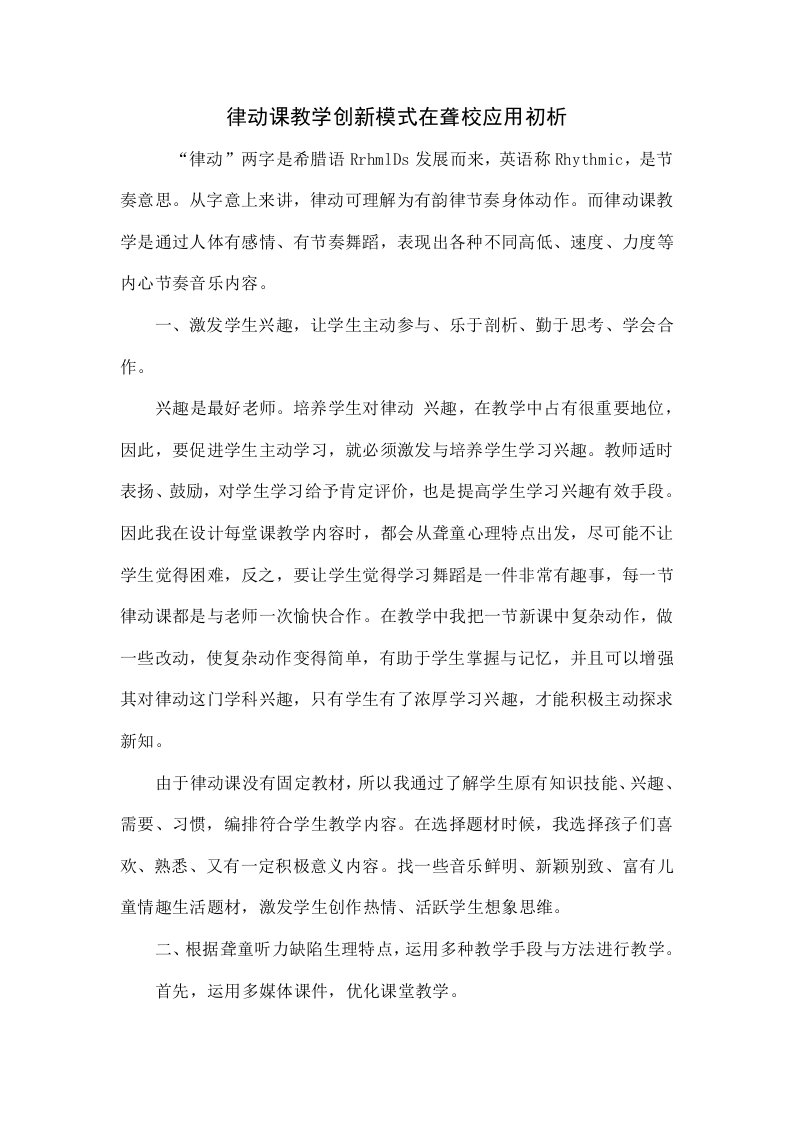 律动课教学创新模式在聋校应用初探