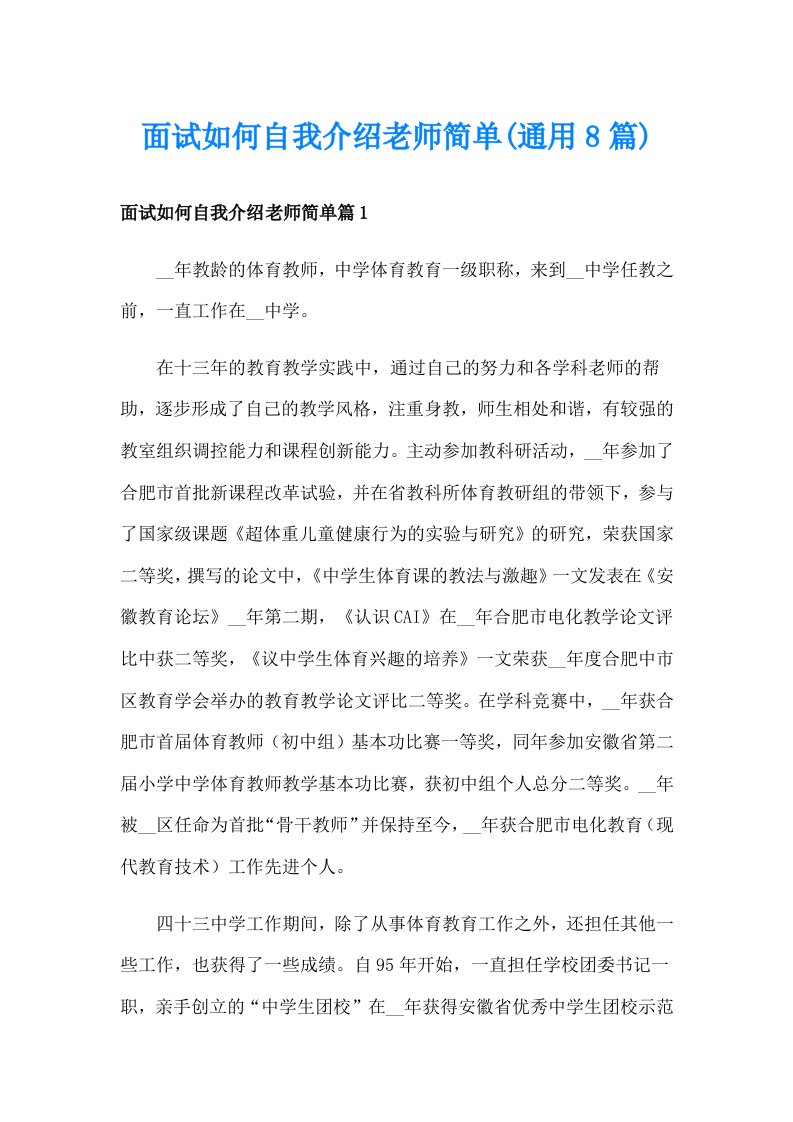 面试如何自我介绍老师简单(通用8篇)