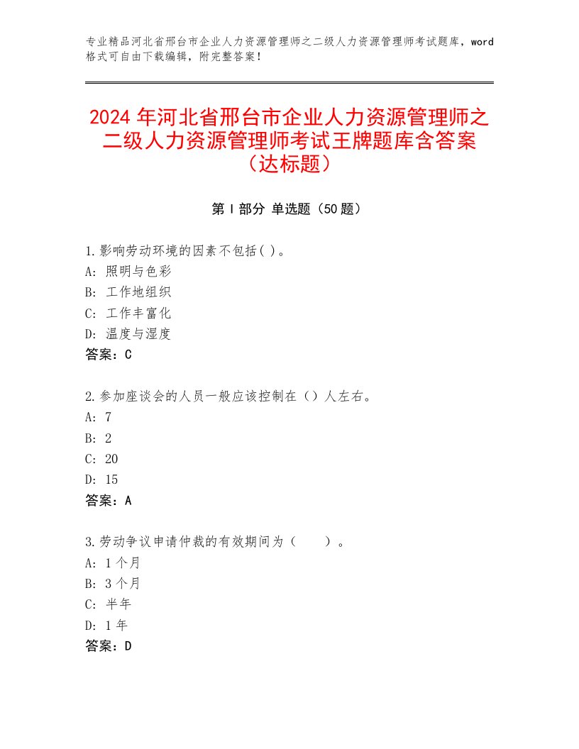 2024年河北省邢台市企业人力资源管理师之二级人力资源管理师考试王牌题库含答案（达标题）