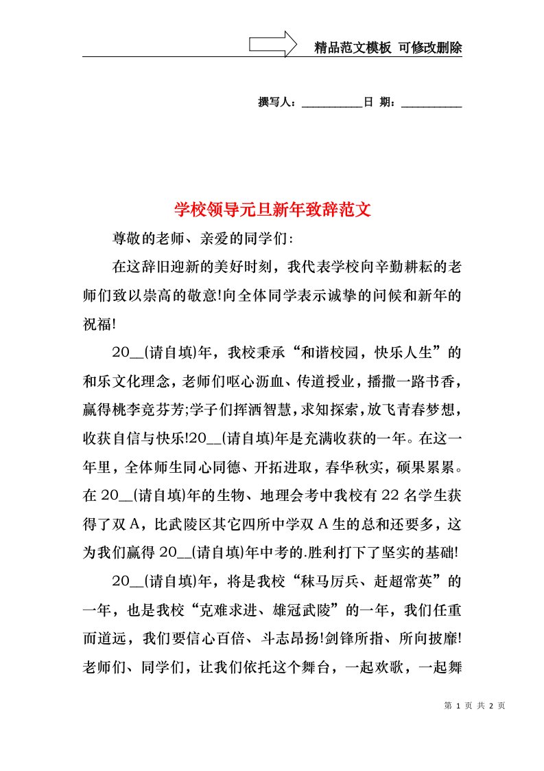 学校领导元旦新年致辞范文