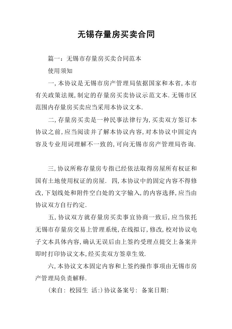 无锡存量房买卖合同