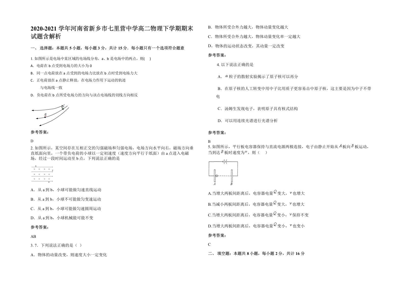 2020-2021学年河南省新乡市七里营中学高二物理下学期期末试题含解析