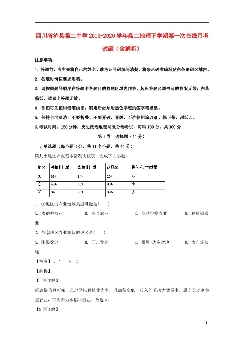 四川省泸县第二中学2019_2020学年高二地理下学期第一次在线月考试题含解析