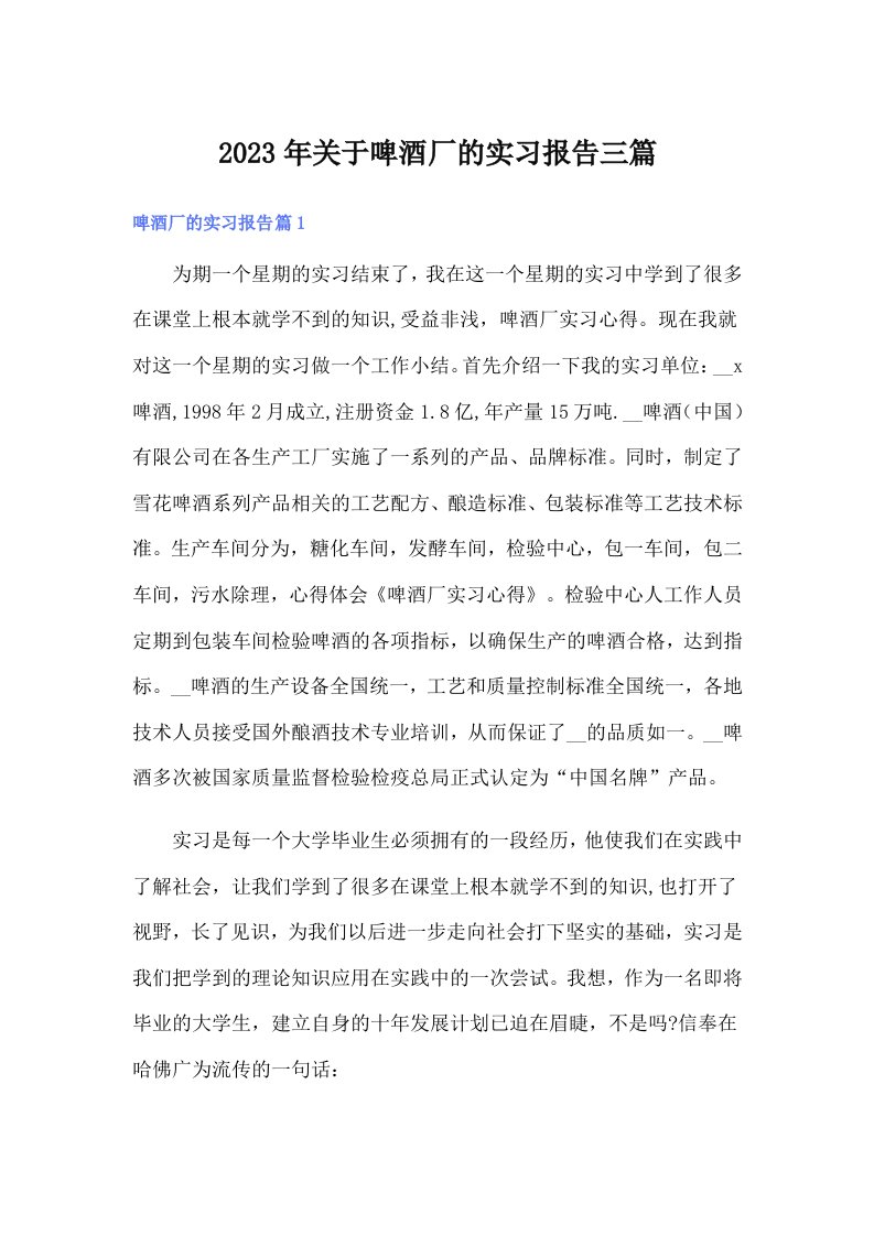 关于啤酒厂的实习报告三篇