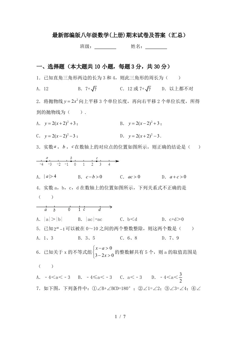 最新部编版八年级数学(上册)期末试卷及答案(汇总)