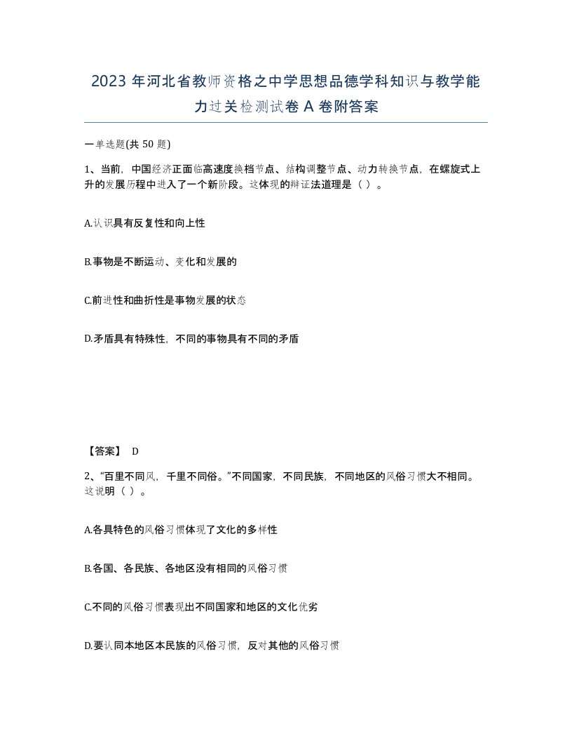 2023年河北省教师资格之中学思想品德学科知识与教学能力过关检测试卷A卷附答案