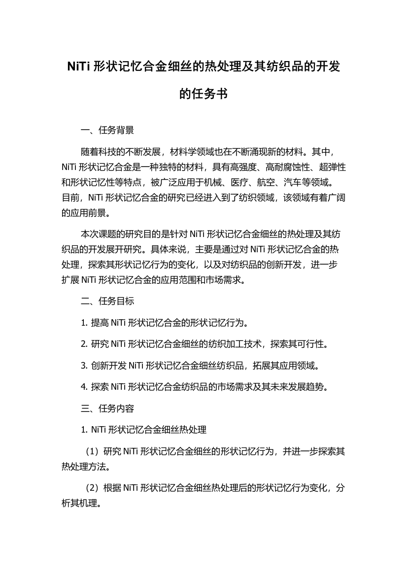 NiTi形状记忆合金细丝的热处理及其纺织品的开发的任务书