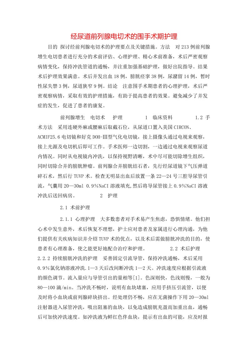 精选经尿道前列腺电切术的围手术期护理