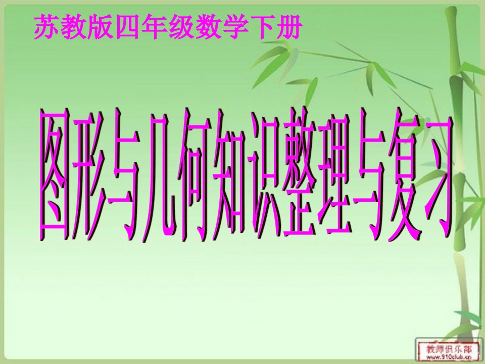 苏教版四年级数学图形与几何知识整理与复习