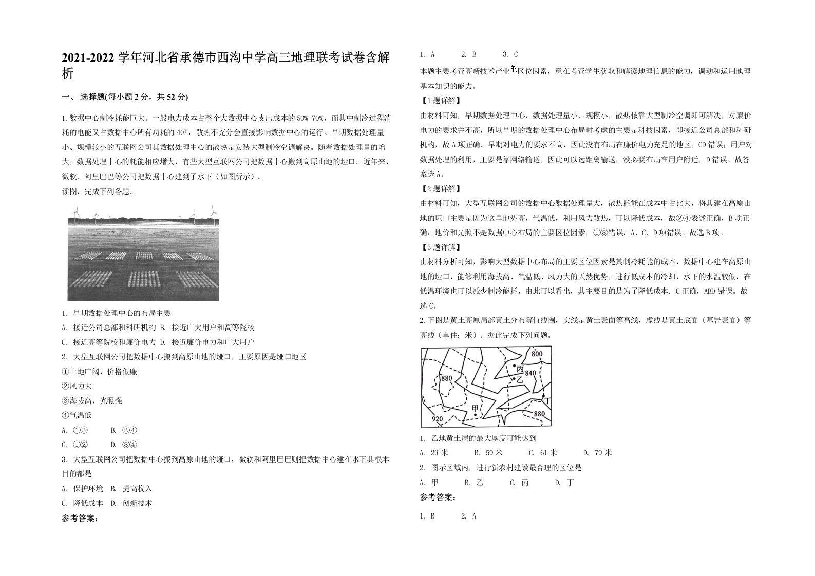 2021-2022学年河北省承德市西沟中学高三地理联考试卷含解析