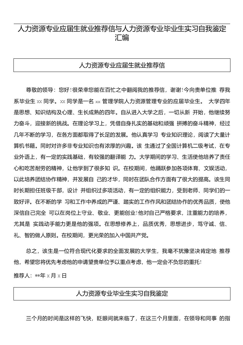 人力资源专业应届生就业推荐信与人力资源专业毕业生实习自我鉴定汇编